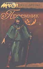 Преемник