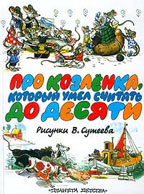 Про козленка, который умел считать до десяти