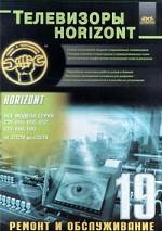Телевизоры HORIZONT