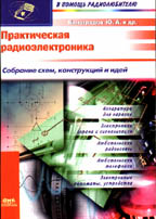 Практическая радиоэлектроника. Собрание схем, конструкций и идей