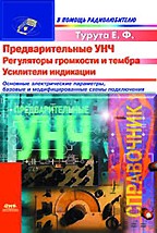 Предварительные усилители низкой частоты. Регуляторы громкости и тембра. Усилители индикации