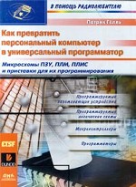 Как превратить персональный компьютер в универсальный программатор