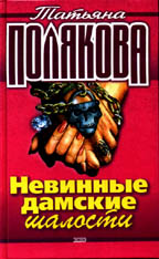 Невинные дамские шалости