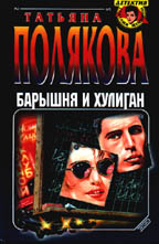 Барышня и хулиган