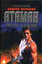 Атаман. Умереть за Россию