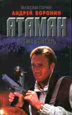 Атаман. Время убивать