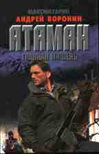 Атаман. Главная мишень