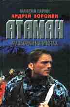 Атаман. Разборки на местах