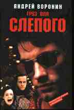 Груз для Слепого