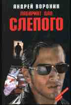 Лабиринт для Слепого