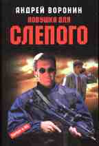 Ловушка для Слепого