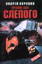 Оружие для Слепого