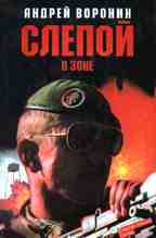 Слепой в зоне