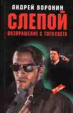 Слепой возвращение с того света