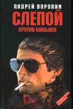 Слепой против маньяка
