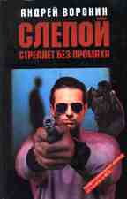 Слепой стреляет без промаха