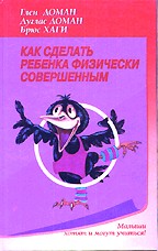 Как сделать ребенка физически совершенным