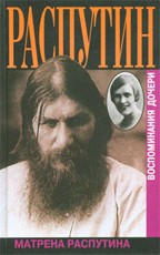 Распутин. Воспоминания дочери