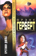 Еретики Дюны