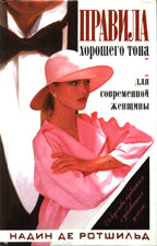 Правила хорошего тона для современной женщины. Искусство нравиться и добиваться успеха