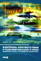 Контроль соответствия в телекоммуникациях и связи. Часть 1