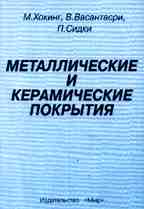 Металлические и керамические покрытия