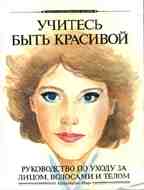 Учитесь быть красивой