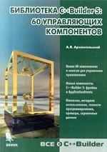 Библиотека С++Builder 5:60 управляющих компонентов