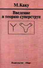 Введение в теорию суперструн