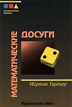 Математические досуги