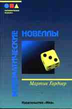 Математические новеллы. 2-е издание