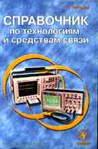 Справочник по технологиям и средствам связи