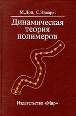 Динамическая теория полимеров