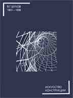 Искусство конструкции