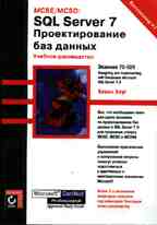 MCSE/MCSD: SQL Server 7. Проектирование баз данных