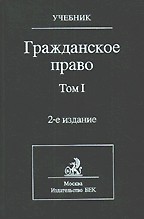 Гражданское право. Том 1. Учебник