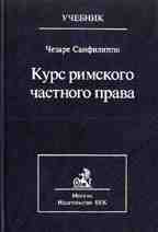 Курс римского частного права