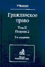 Гражданское право. Том 2. Полутом 2. 2-е издание
