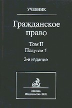 Гражданское право. Том 2. Полутом 1