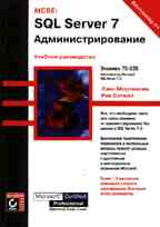MCSE: SQL Server 7. Администрирование: учебное руководство