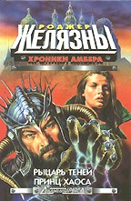 Хроники Амбера. Книга 5. Рыцарь теней. Принц хаоса