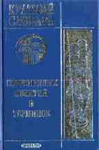 Краткий словарь современных понятий и терминов, 3-е издание