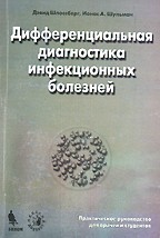 Дифференциальная диагностика инфекционных болезней