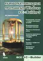 Разработка прикладных программ для Windows в C++Builder 5