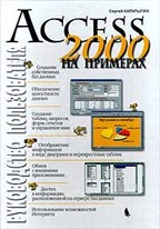 Access 2000. Руководство пользователя с примерами