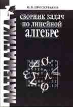 Сборник задач по линейной алгебре
