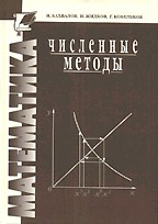 Численные методы