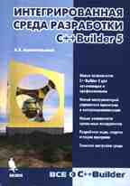 Интегрированная среда разработки C++Builder 5