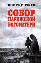 Собор Парижской Богоматери