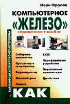 Компьютерное "железо": справочное пособие